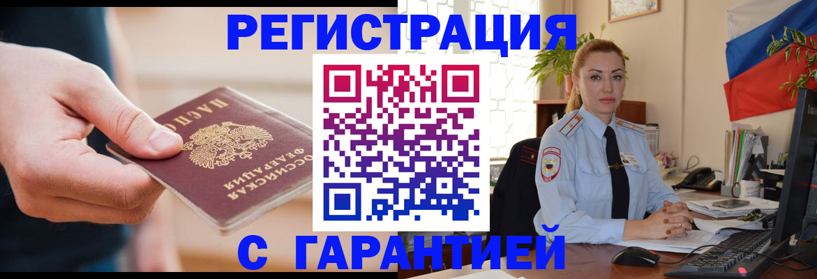 временная регистрация гарантия в Читинской области