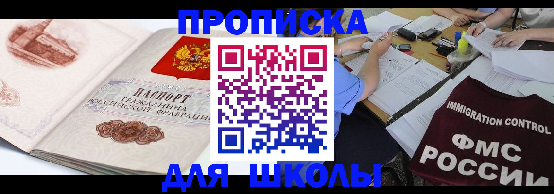 временная регистрация для школы в Читинской области