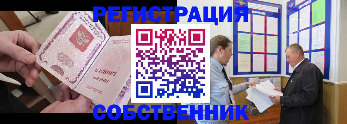 прописка от собственника в Читинской области